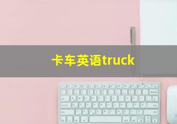 卡车英语truck