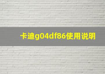 卡迪g04df86使用说明