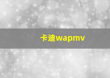 卡迪wapmv