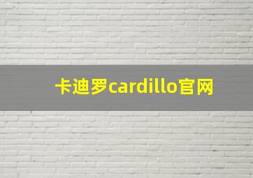 卡迪罗cardillo官网