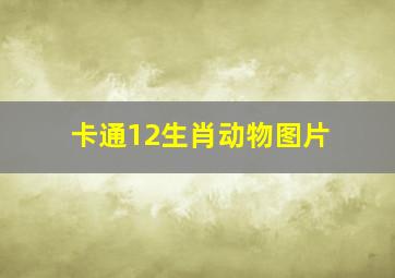 卡通12生肖动物图片