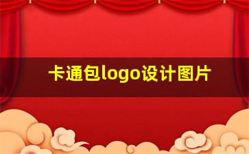 卡通包logo设计图片