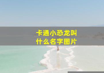 卡通小恐龙叫什么名字图片