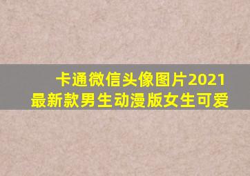 卡通微信头像图片2021最新款男生动漫版女生可爱