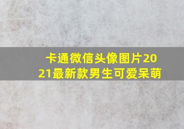 卡通微信头像图片2021最新款男生可爱呆萌