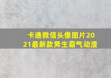 卡通微信头像图片2021最新款男生霸气动漫