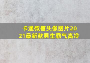 卡通微信头像图片2021最新款男生霸气高冷