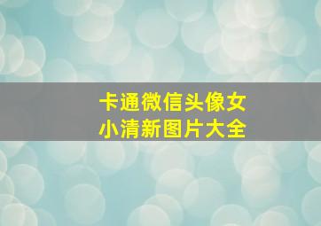 卡通微信头像女小清新图片大全