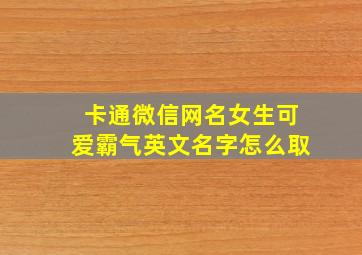 卡通微信网名女生可爱霸气英文名字怎么取