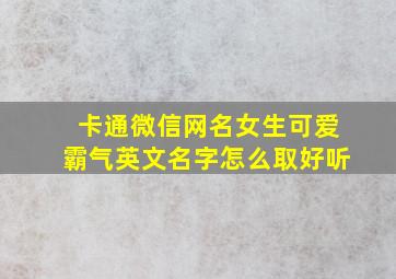 卡通微信网名女生可爱霸气英文名字怎么取好听