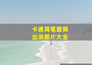 卡通简笔画熊出没图片大全