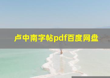 卢中南字帖pdf百度网盘