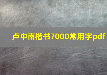 卢中南楷书7000常用字pdf