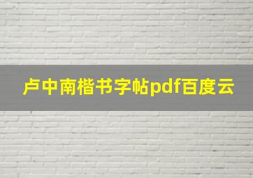 卢中南楷书字帖pdf百度云