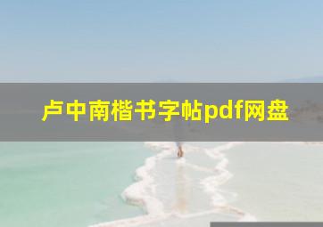 卢中南楷书字帖pdf网盘