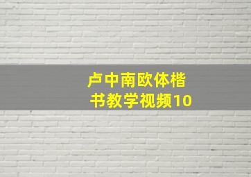 卢中南欧体楷书教学视频10