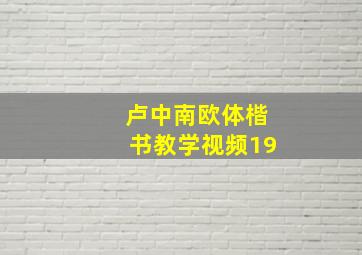 卢中南欧体楷书教学视频19