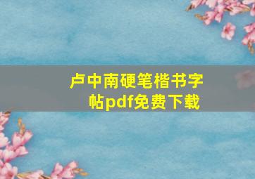 卢中南硬笔楷书字帖pdf免费下载