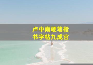 卢中南硬笔楷书字帖九成宫