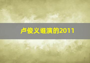 卢俊义谁演的2011