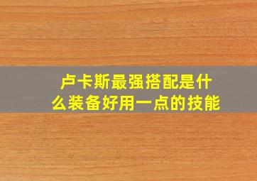 卢卡斯最强搭配是什么装备好用一点的技能