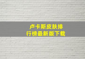 卢卡斯皮肤排行榜最新版下载