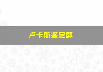 卢卡斯鉴定醇