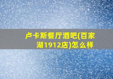 卢卡斯餐厅酒吧(百家湖1912店)怎么样