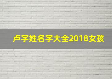 卢字姓名字大全2018女孩