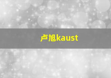 卢旭kaust