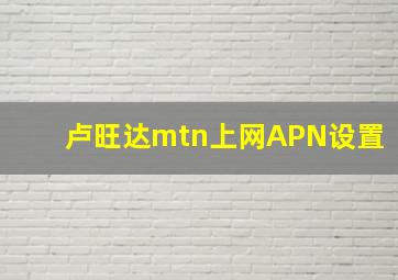 卢旺达mtn上网APN设置