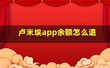 卢米埃app余额怎么退