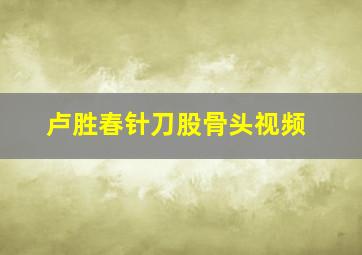 卢胜春针刀股骨头视频