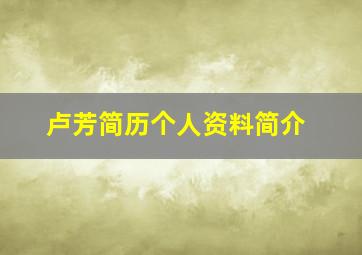 卢芳简历个人资料简介