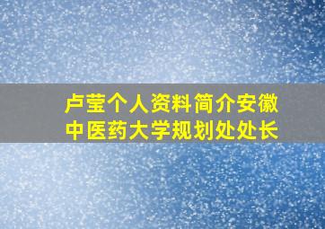 卢莹个人资料简介安徽中医药大学规划处处长