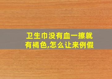 卫生巾没有血一擦就有褐色,怎么让来例假