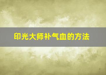 印光大师补气血的方法