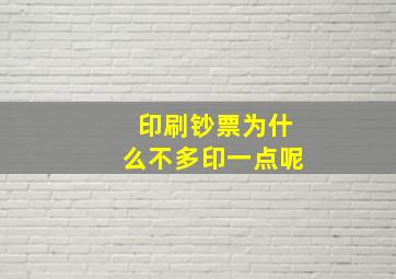 印刷钞票为什么不多印一点呢