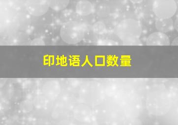 印地语人口数量