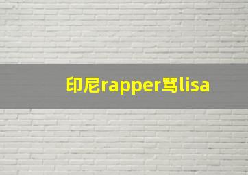 印尼rapper骂lisa