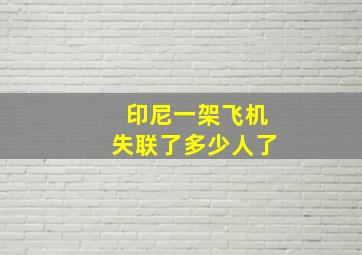 印尼一架飞机失联了多少人了