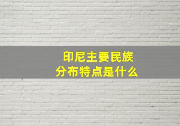 印尼主要民族分布特点是什么