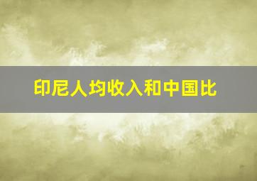 印尼人均收入和中国比