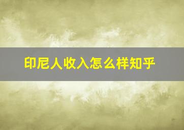 印尼人收入怎么样知乎