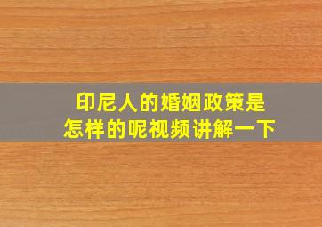 印尼人的婚姻政策是怎样的呢视频讲解一下