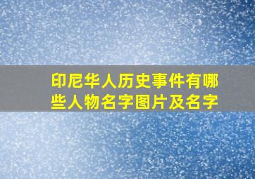 印尼华人历史事件有哪些人物名字图片及名字