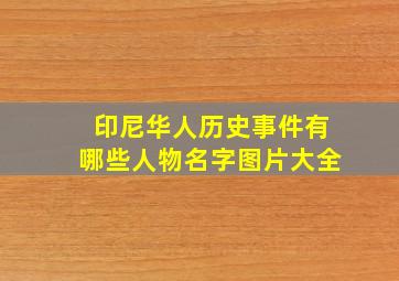 印尼华人历史事件有哪些人物名字图片大全