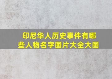 印尼华人历史事件有哪些人物名字图片大全大图