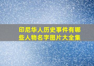 印尼华人历史事件有哪些人物名字图片大全集