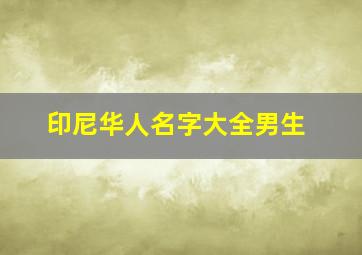 印尼华人名字大全男生